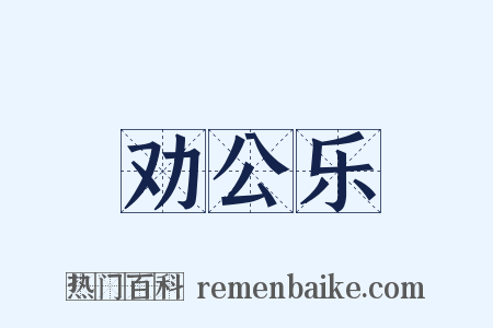 劝公乐是什么意思的图片